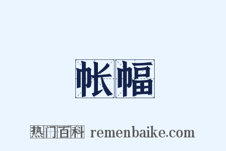帐幅是什么意思的图片